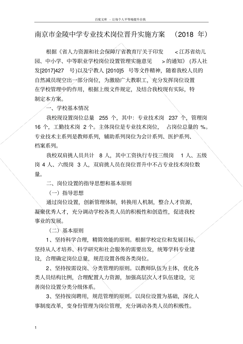 南京金陵中学专业技术岗位晋升实施方案2018年_第1页