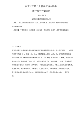 南京长江第二大桥南汊桥主塔中塔柱施工方案介绍