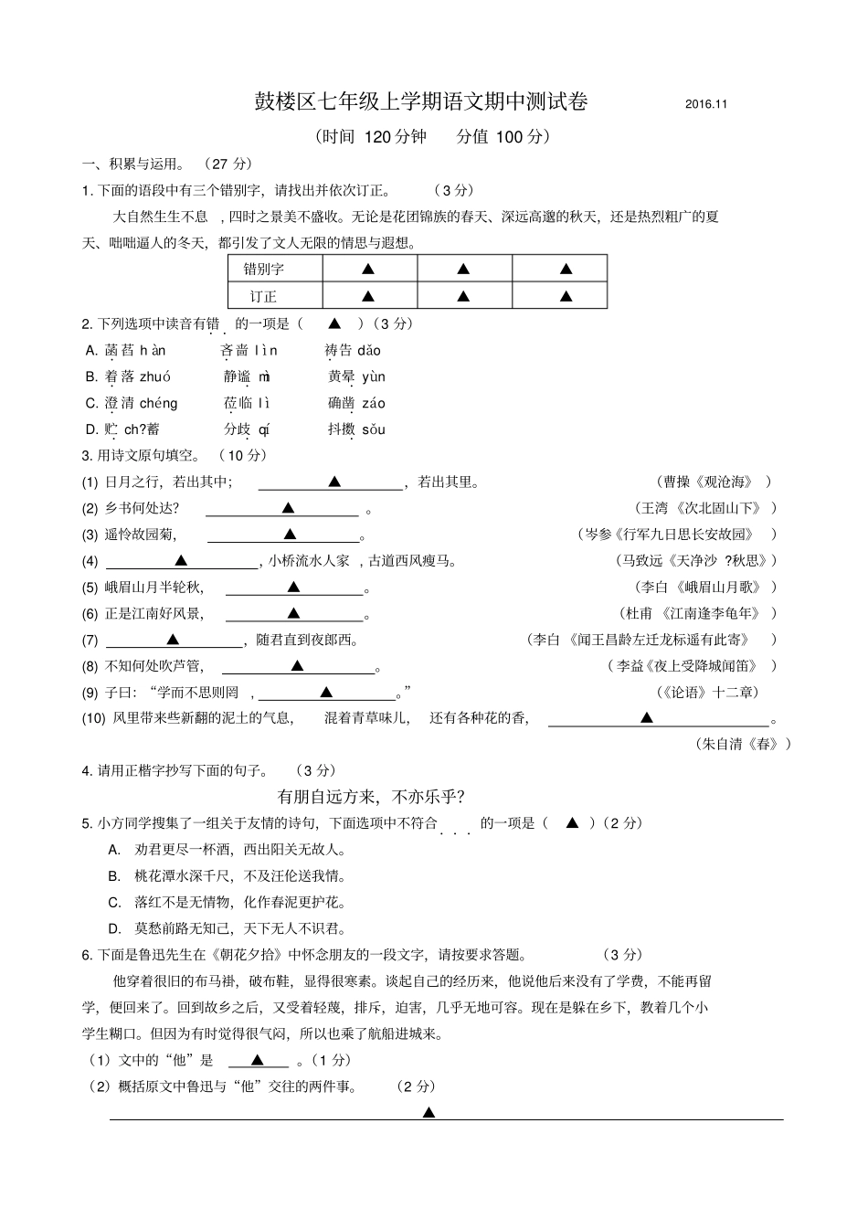 南京鼓楼区七年级2012017上学期语文期中测试卷_第1页