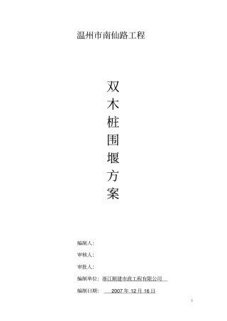 南仙路双层木桩围堰施工及计算