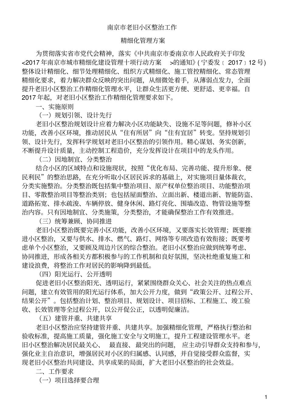 南京老旧小区整治工作精细化管理方案20170322_第1页
