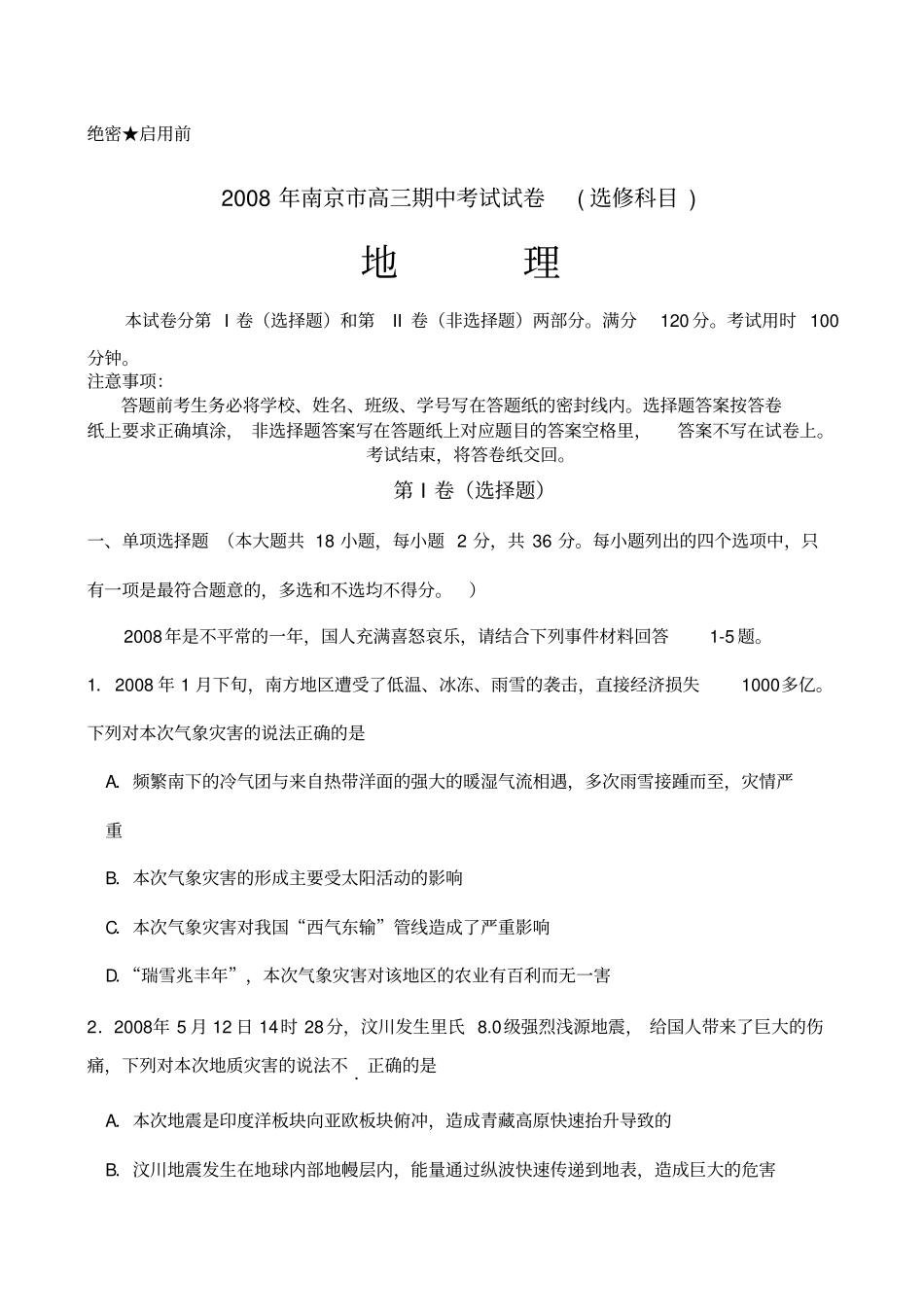 南京高三选修地理期中试卷及答案_第1页
