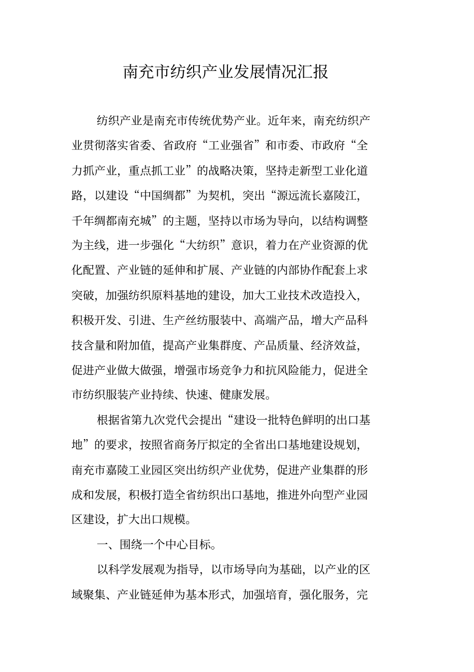 南充纺织产业发展情况汇报_第1页