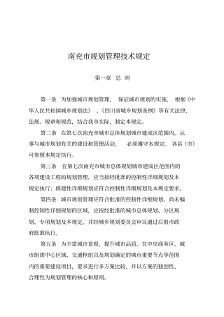 南充技术管理规定