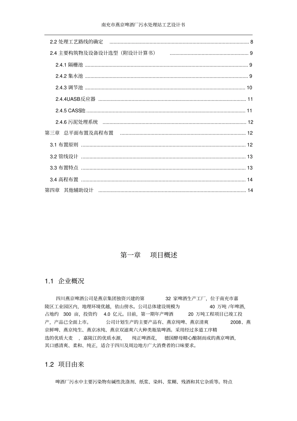 南充燕京啤酒厂污水处理站工艺设计书_第3页