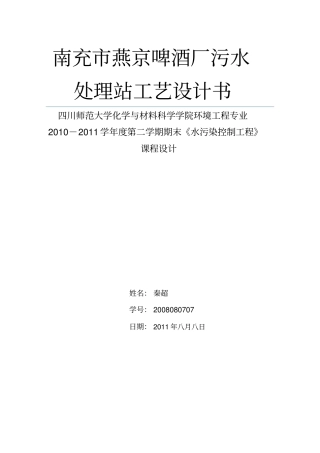 南充燕京啤酒厂污水处理站工艺设计书
