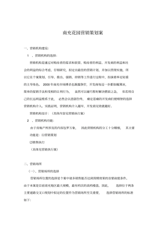 南充花园营销策划案