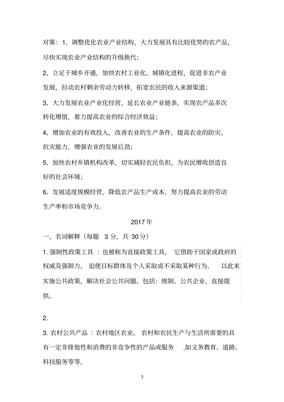 南农342考研真题_第3页