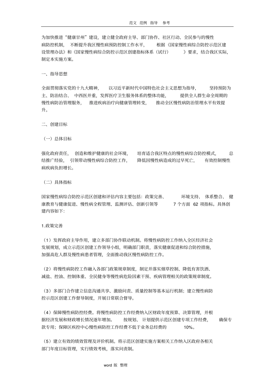 南关学校慢性病防治实施计划方案_第1页