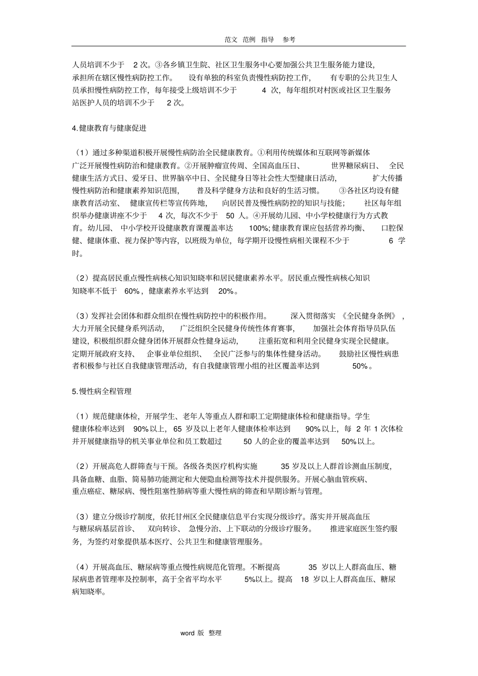 南关学校慢性病防治实施计划方案_第3页