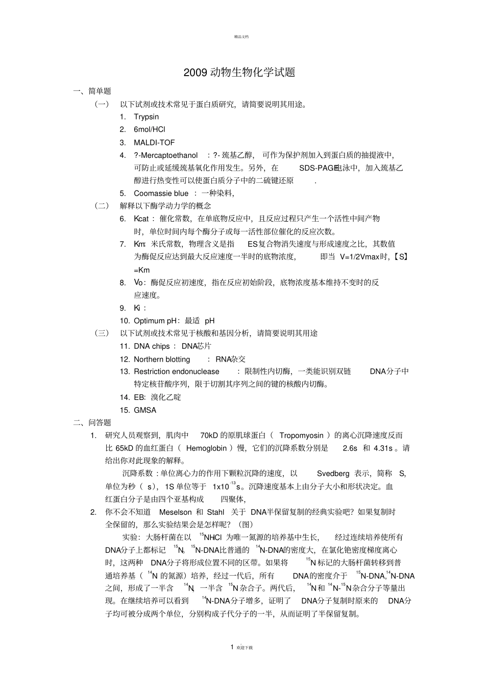 南农博士生化真题_第1页