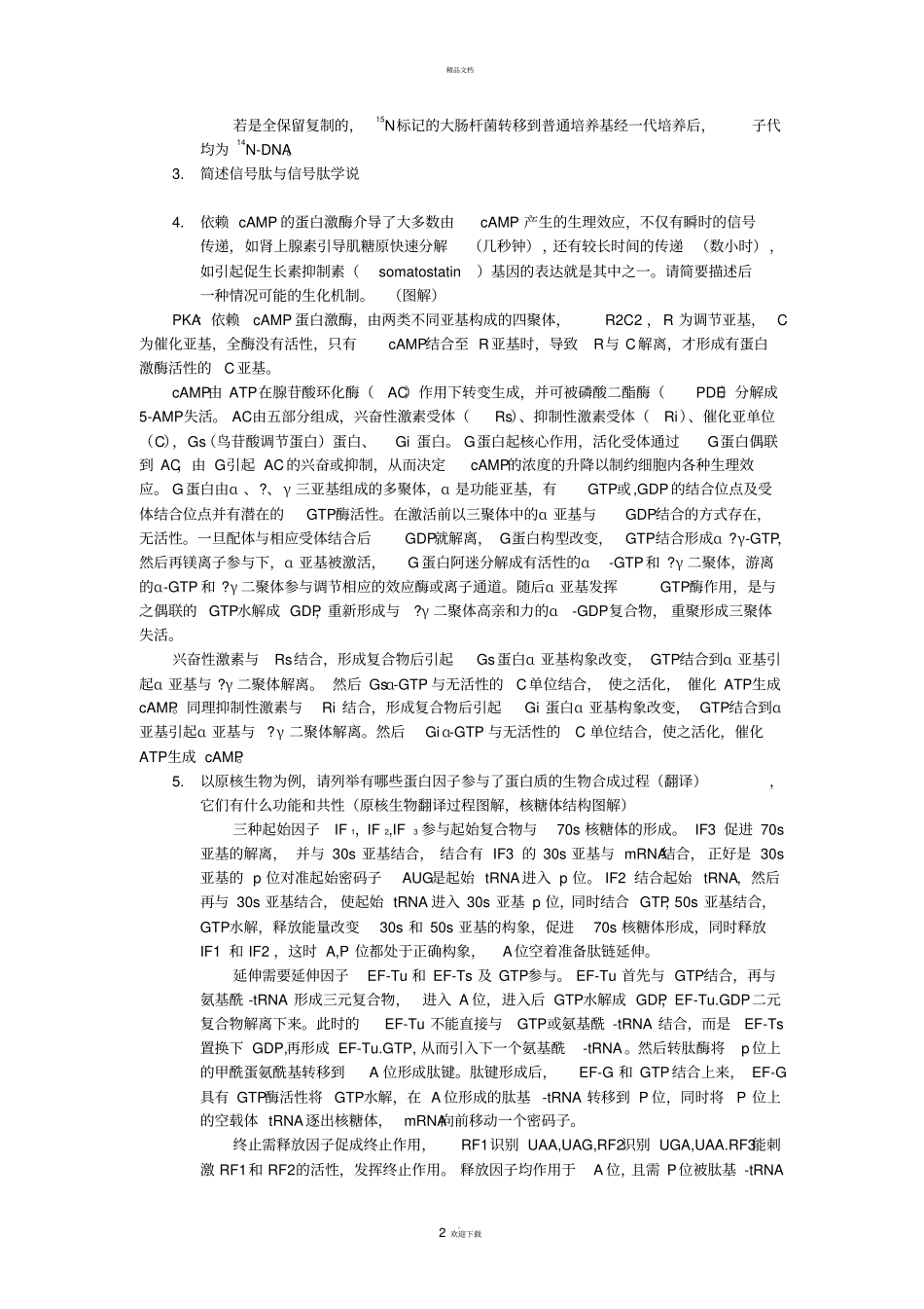 南农博士生化真题_第2页