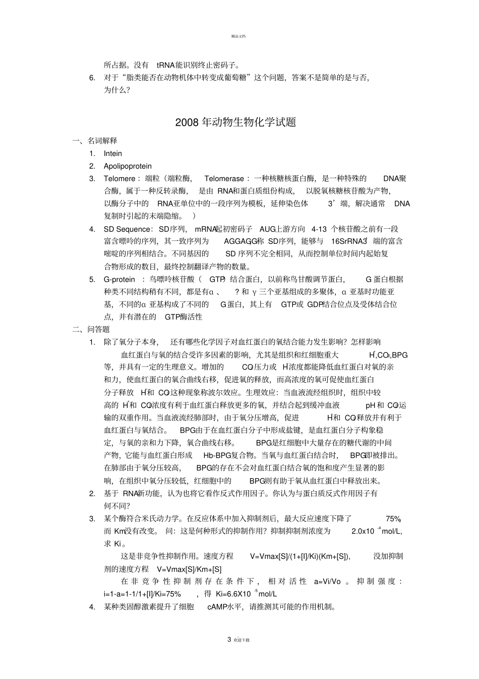南农博士生化真题_第3页