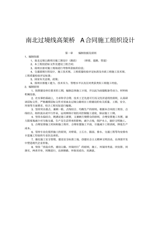 南北过境线高架桥A合同工程施工组织设计方案范本