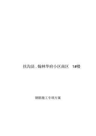 南区1楼钢筋施工方案2