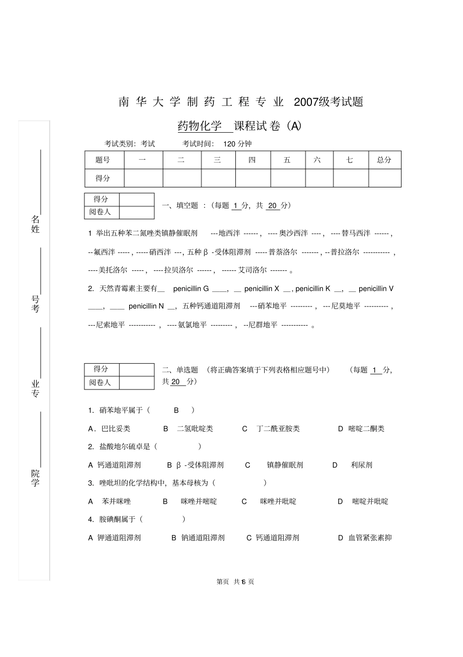 南华2007级制药工程药物化学考试题A汇编_第1页