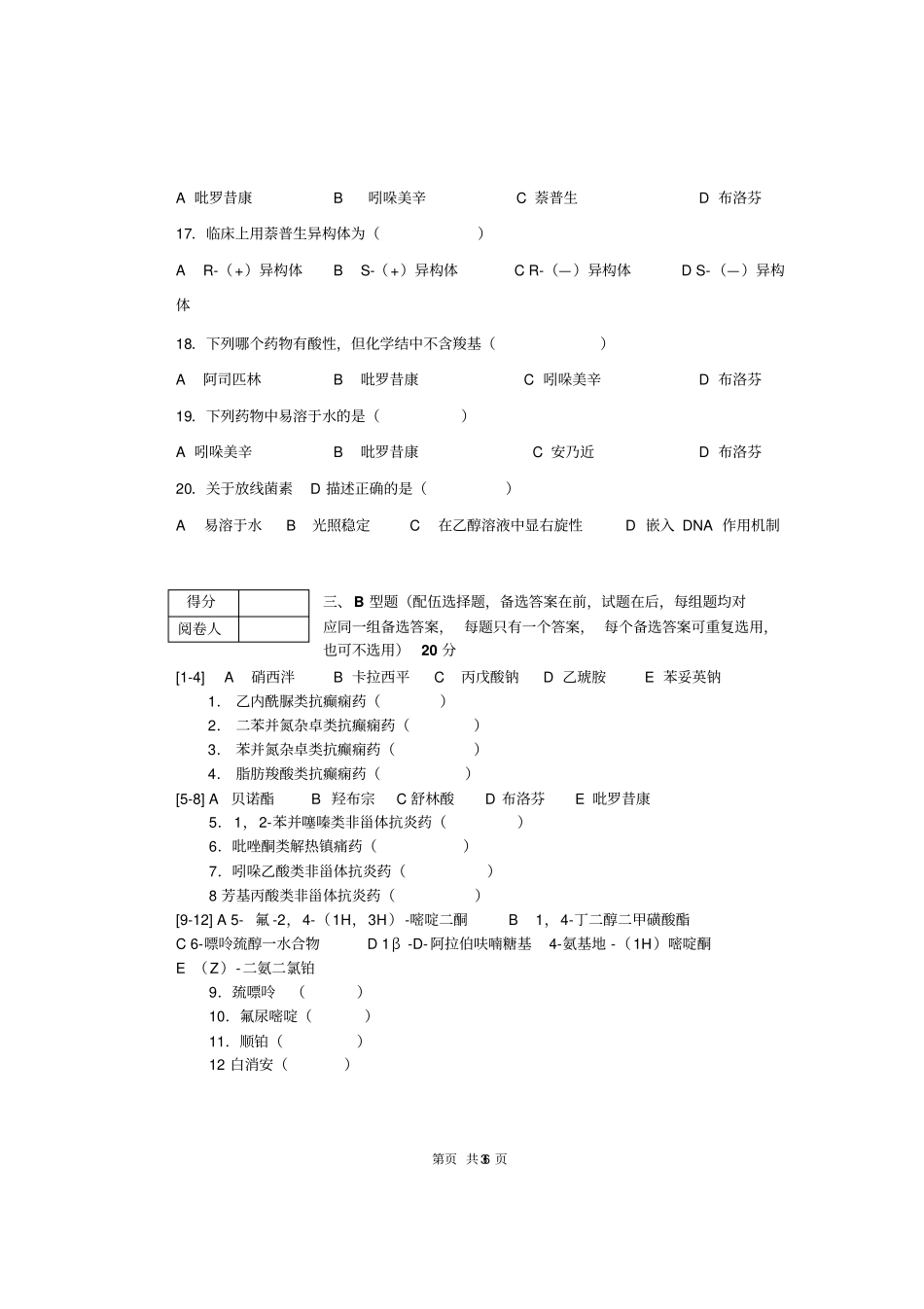 南华2007级制药工程药物化学考试题A汇编_第3页