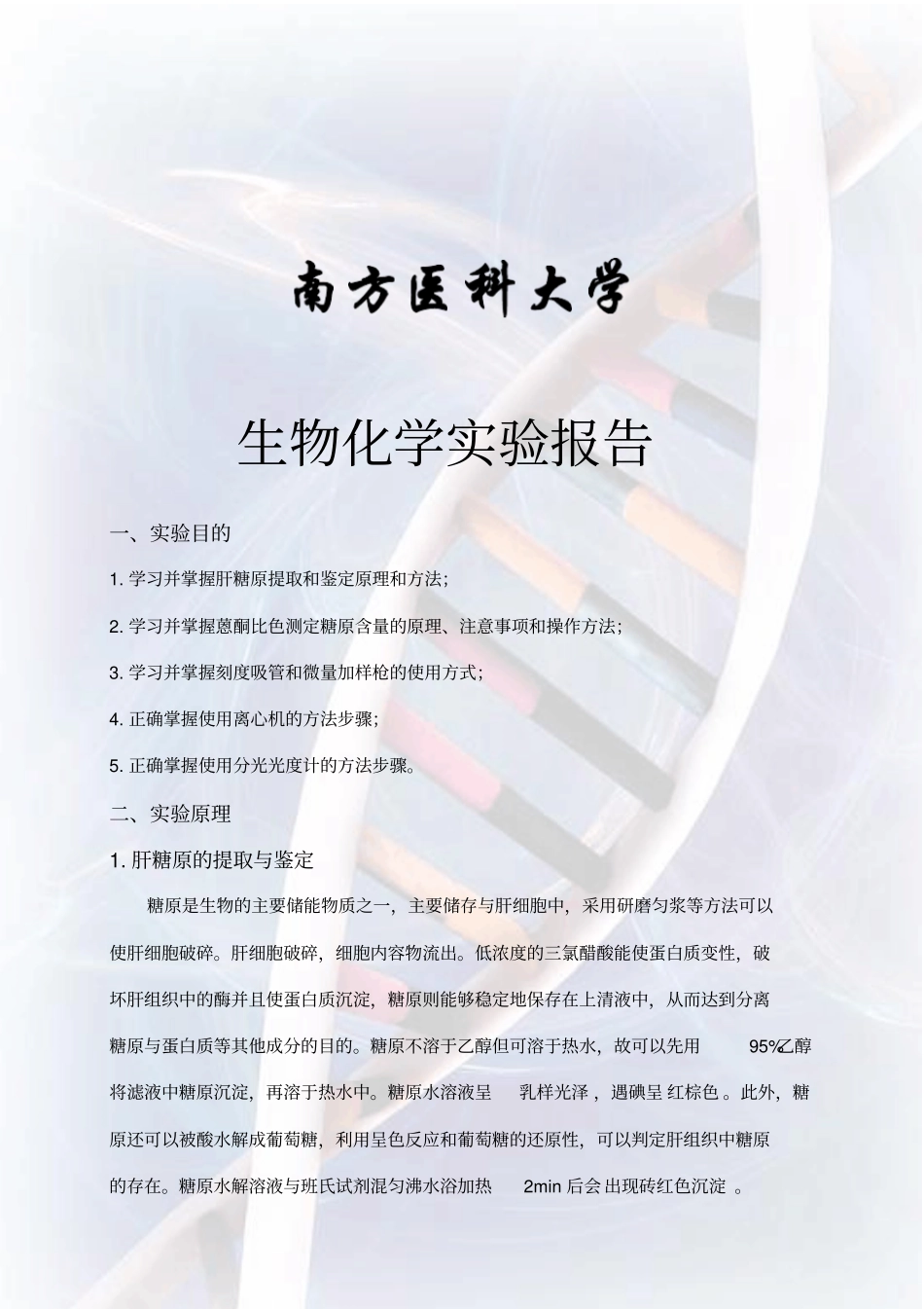 南医生化试验报告4讲解_第1页