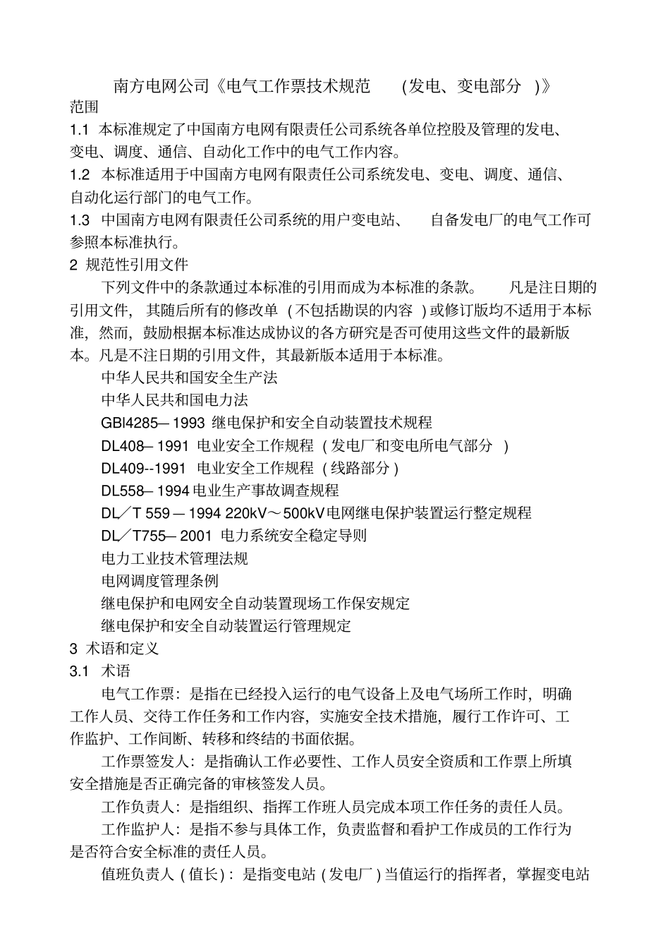 南南方电网公司电气工作票技术规范发电、变电部分17_第1页