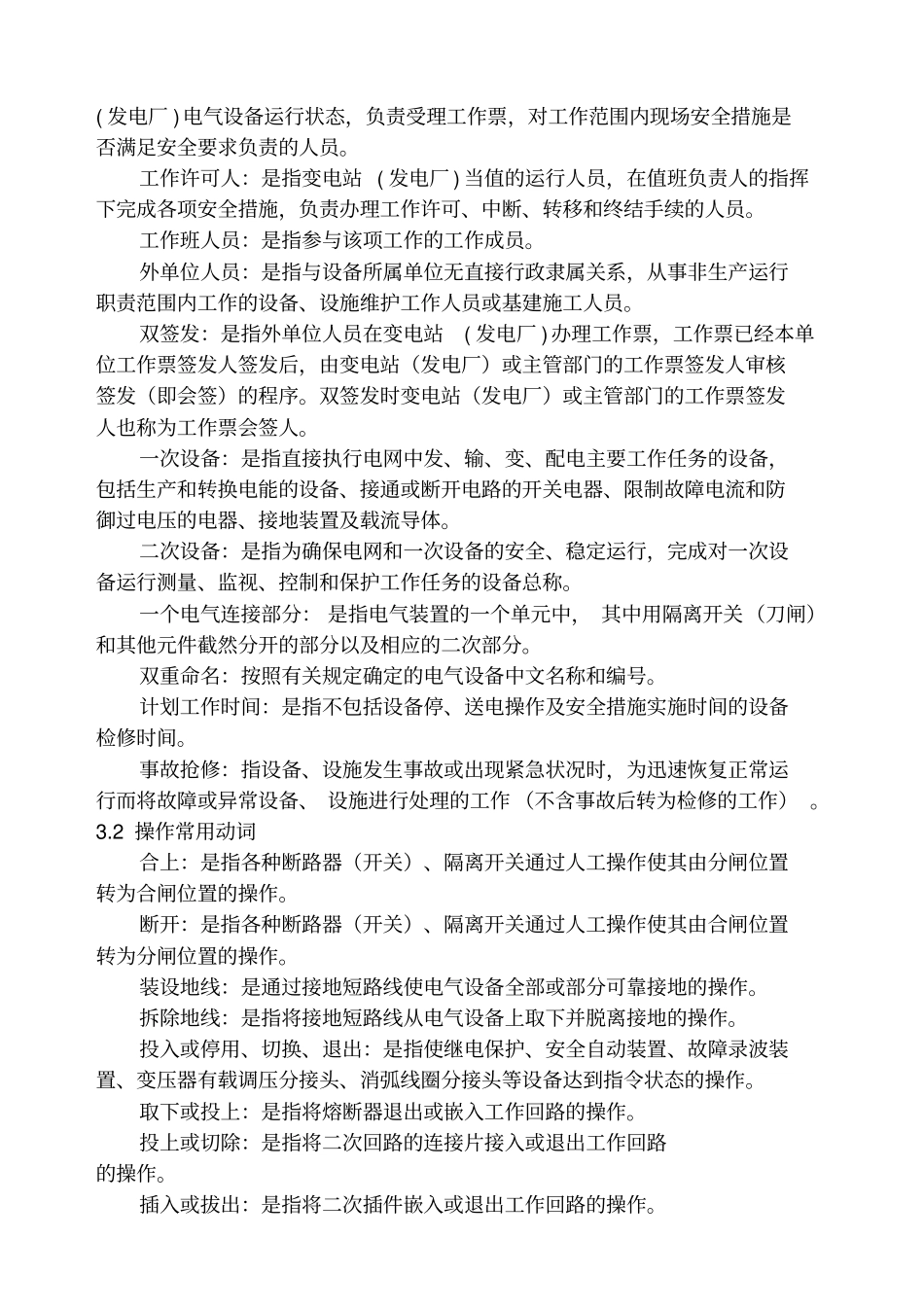 南南方电网公司电气工作票技术规范发电、变电部分17_第2页
