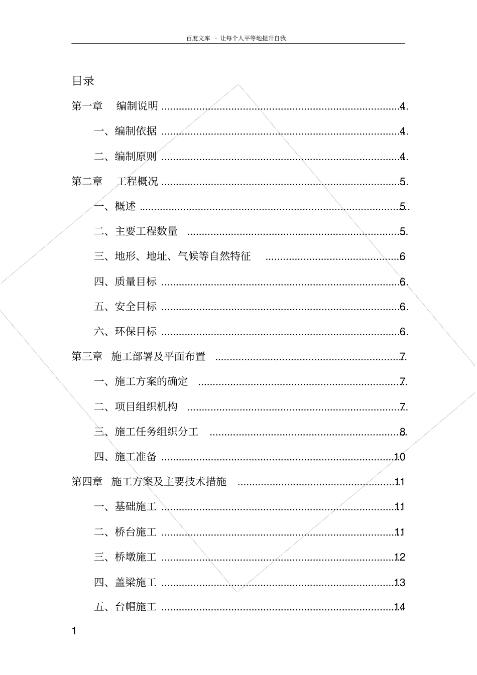 南喻渠农用生产桥施工组织设计_第1页