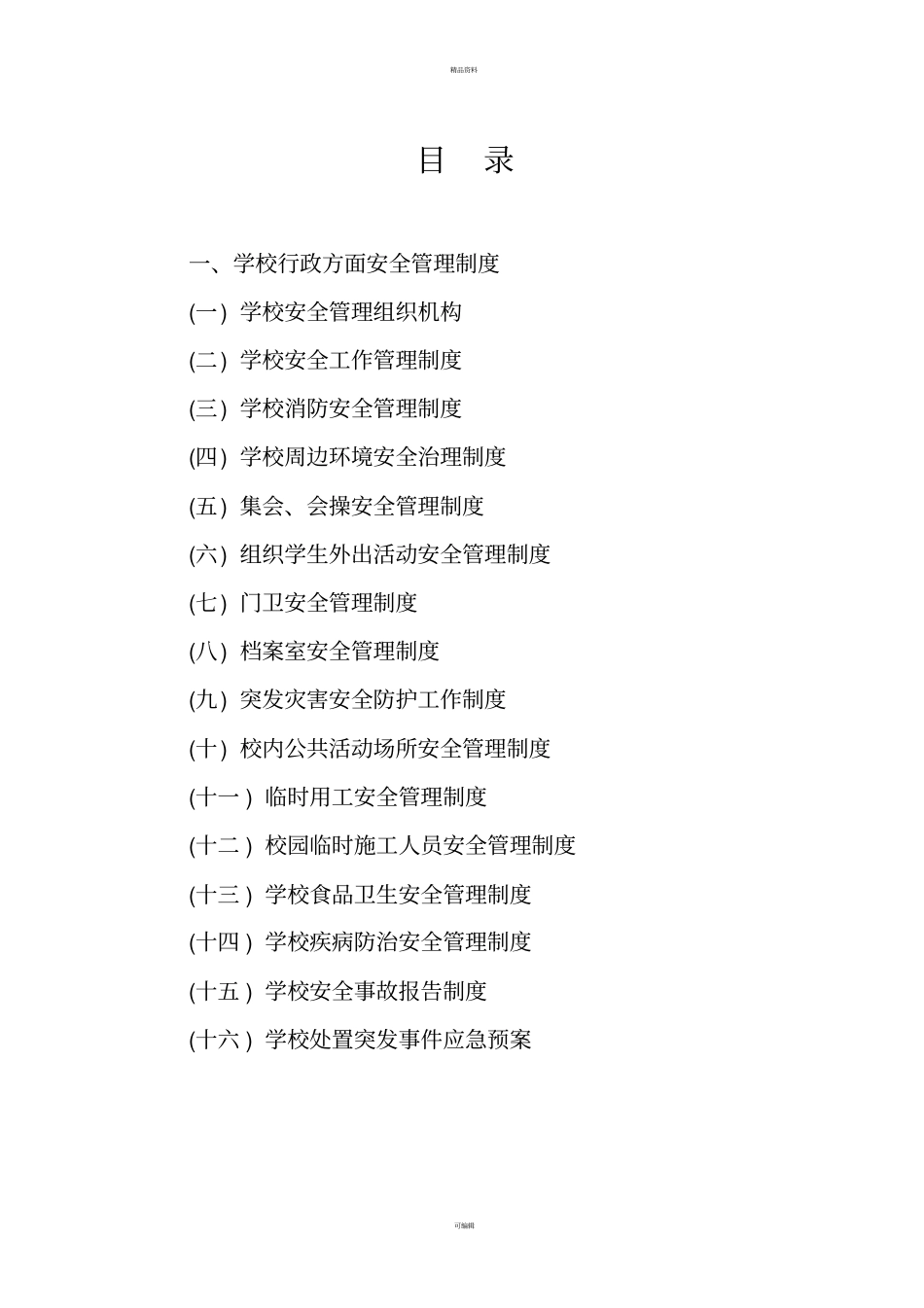 南坪乡中心校安全管理制度汇编_第1页