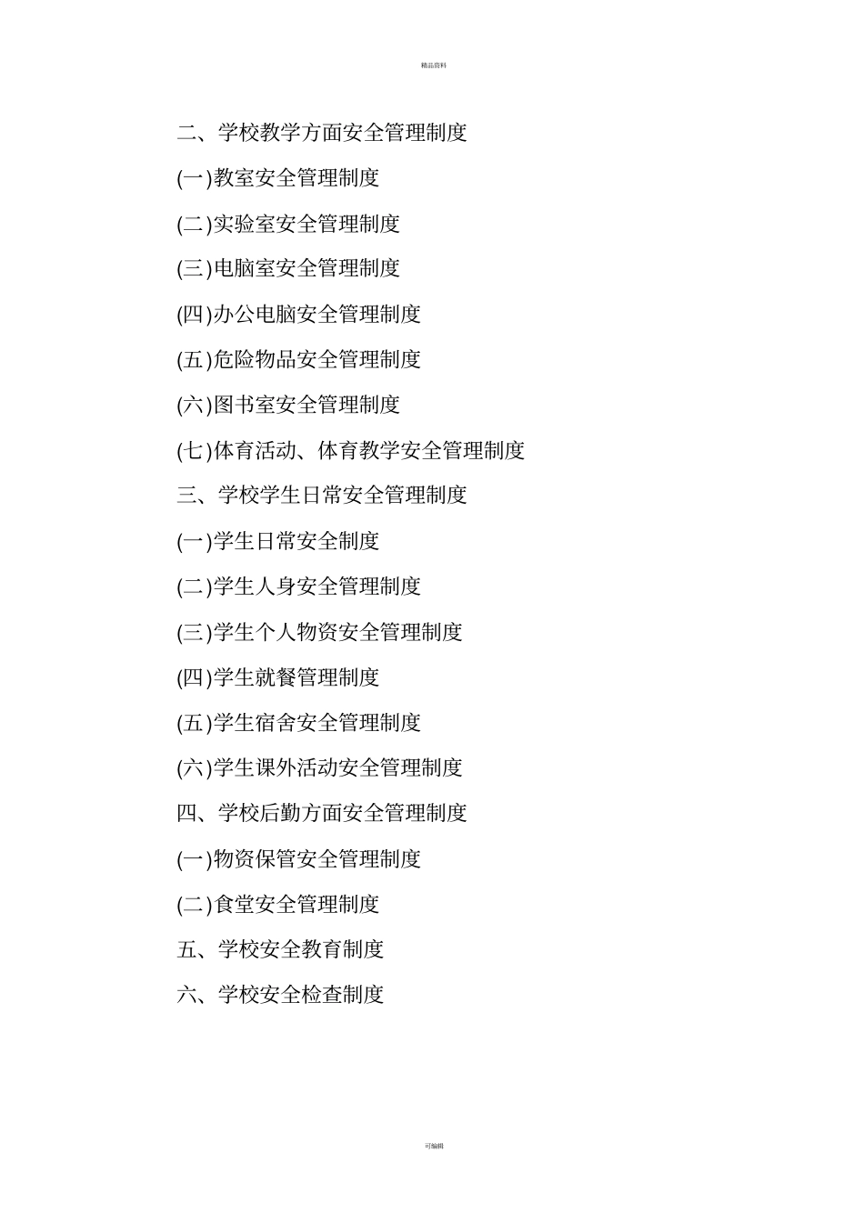 南坪乡中心校安全管理制度汇编_第2页