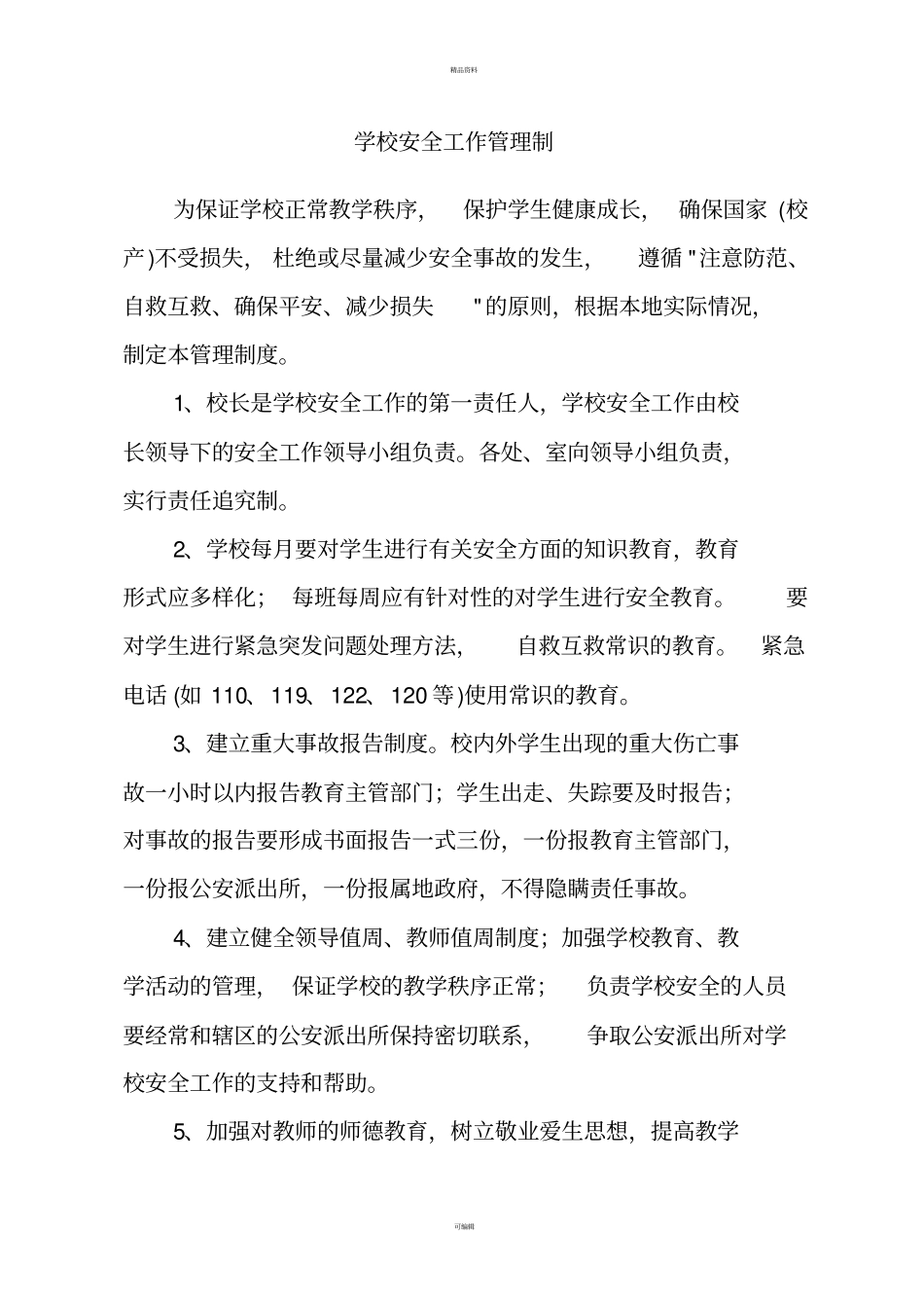 南坪乡中心校安全管理制度汇编_第3页