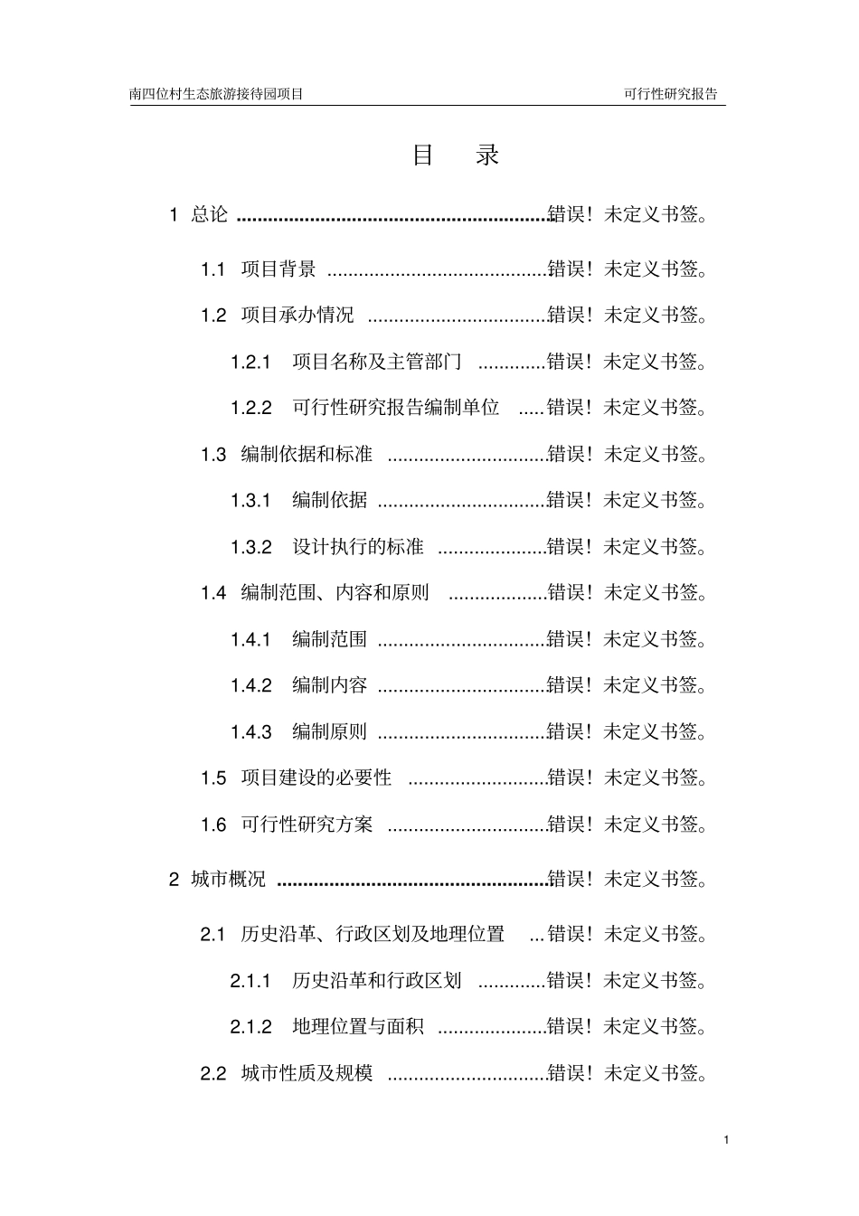 南四位村生态旅游接待园项目可行性研究报告_第1页