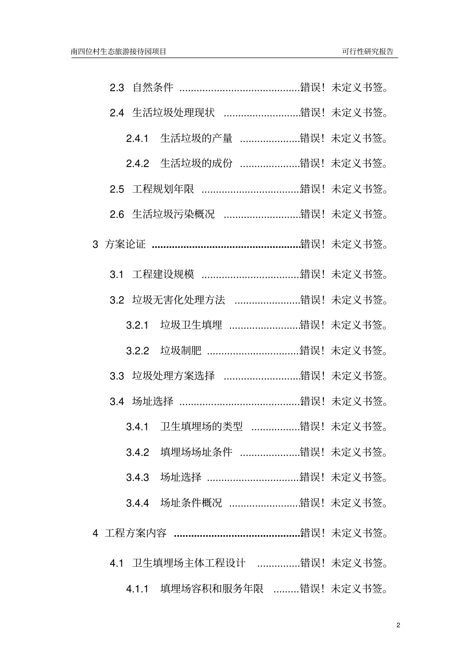 南四位村生态旅游接待园项目可行性研究报告_第2页