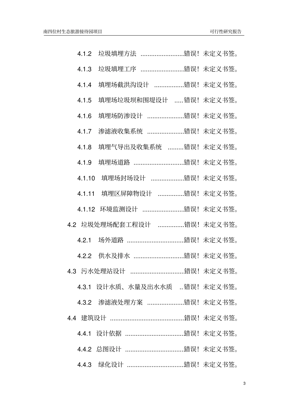 南四位村生态旅游接待园项目可行性研究报告_第3页