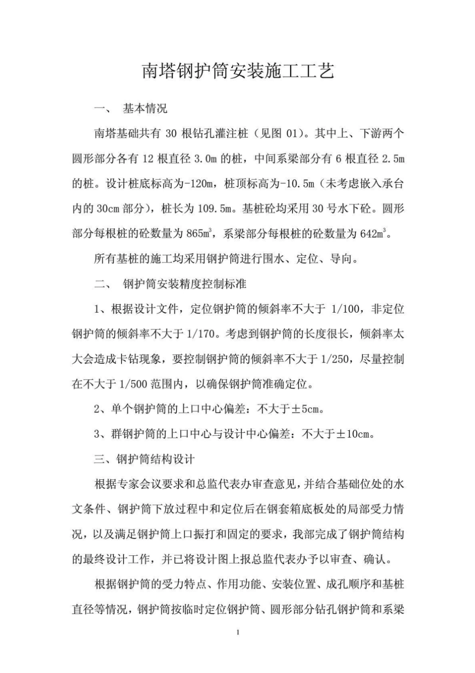 南塔钢护筒安装施工工艺927_第1页