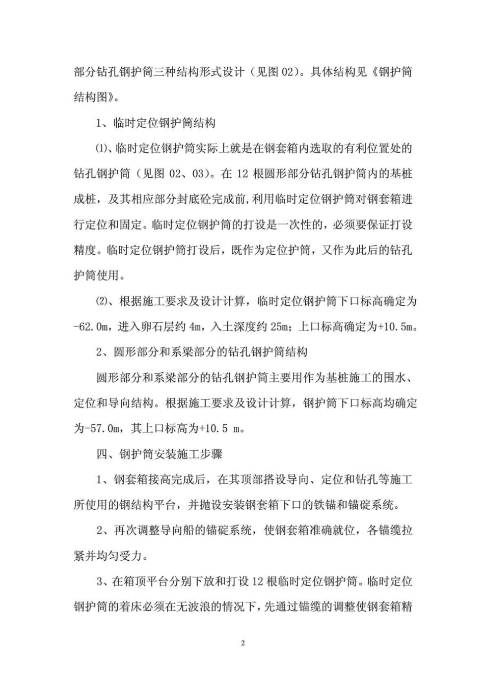 南塔钢护筒安装施工工艺927_第2页