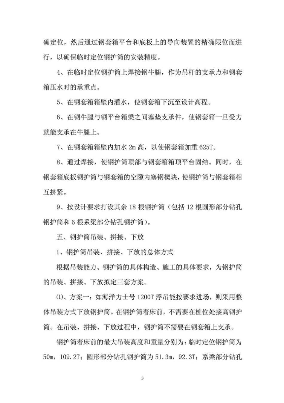 南塔钢护筒安装施工工艺927_第3页