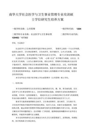 南华大学社会医学和卫生事业管理专业攻读硕士学位研究