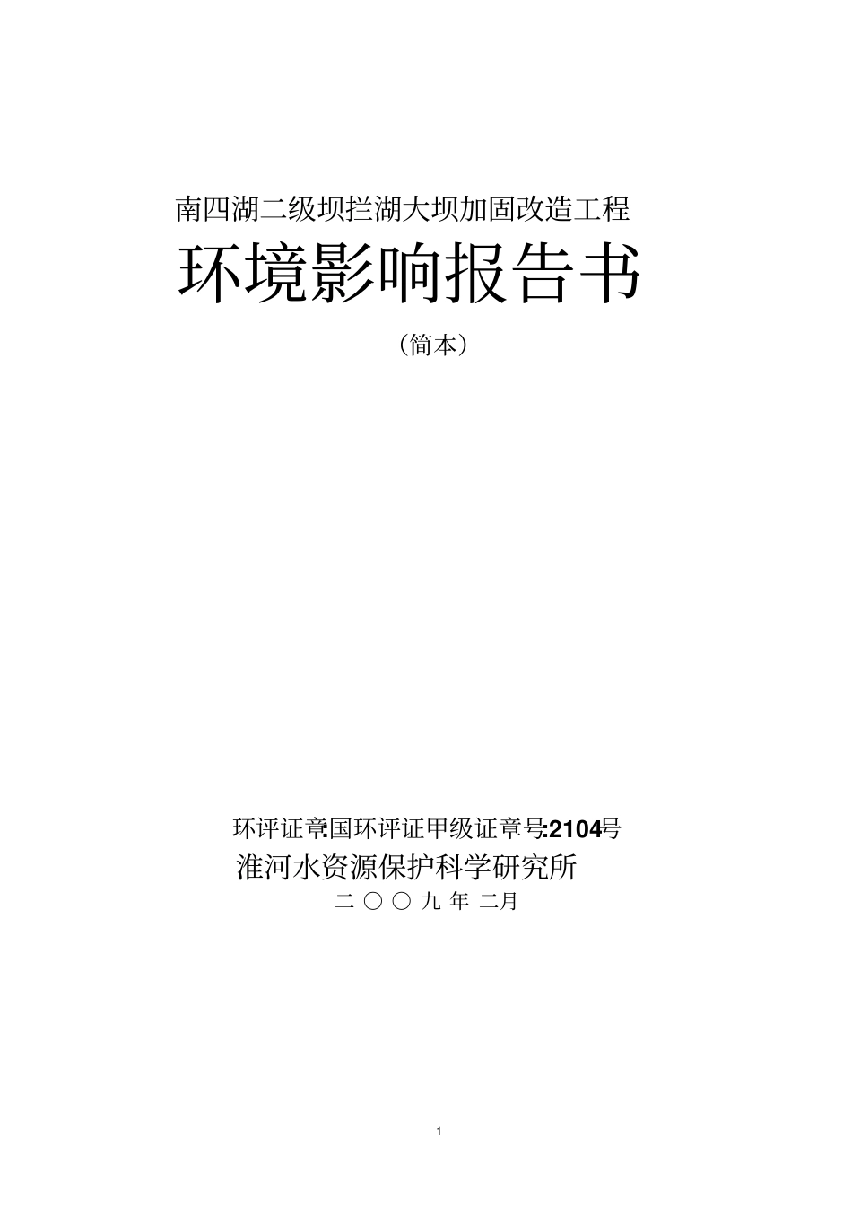 南四湖二级坝拦湖大坝加固改造工程_第1页