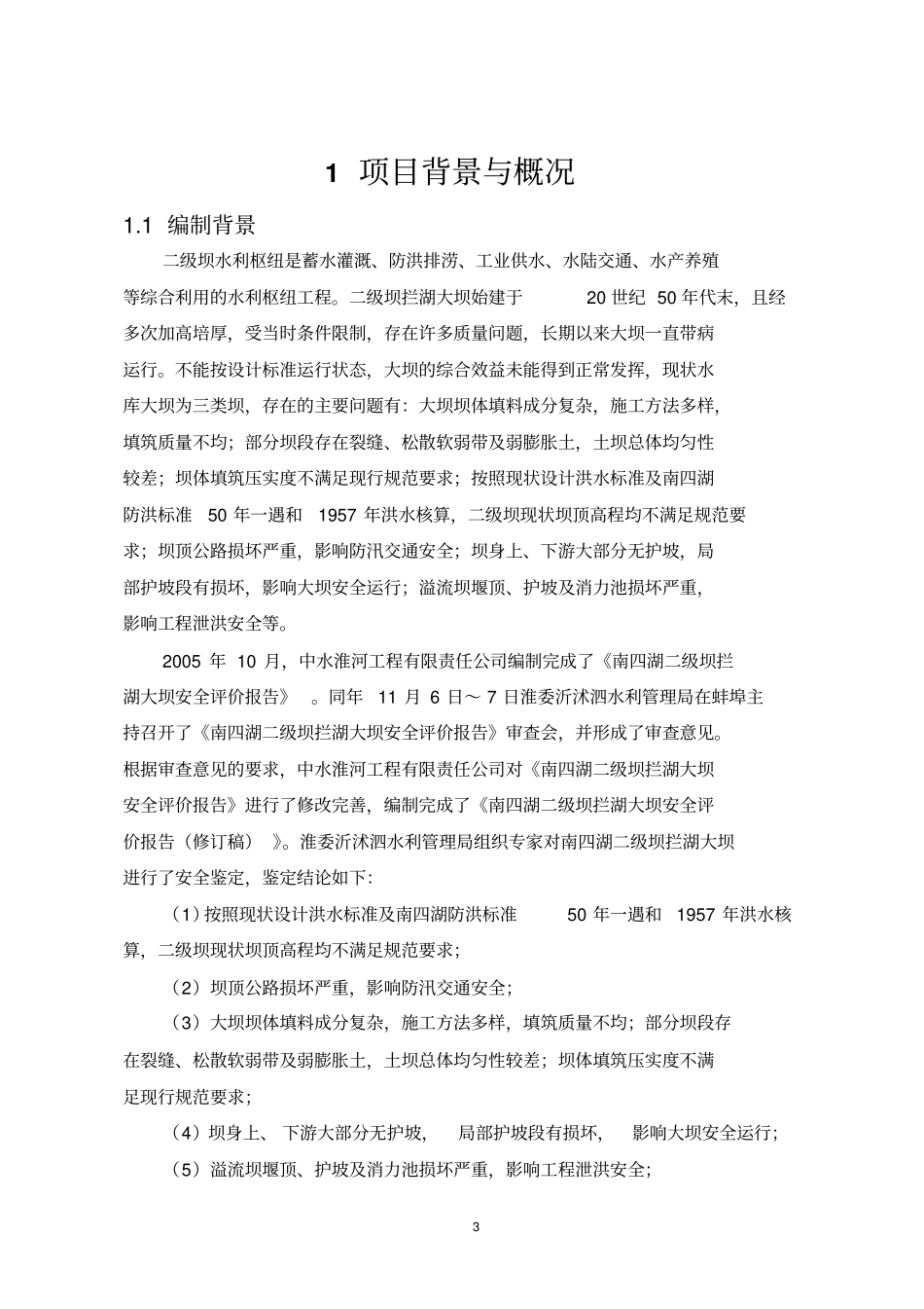 南四湖二级坝拦湖大坝加固改造工程_第3页