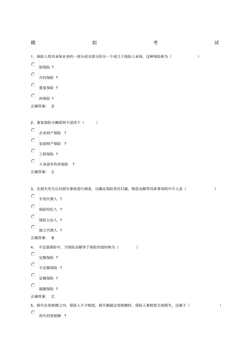 南大保险学模拟试题B范文_第1页