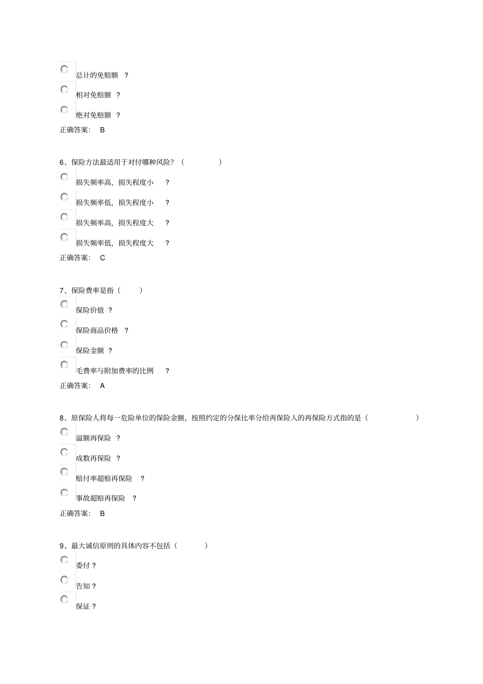 南大保险学模拟试题B范文_第2页