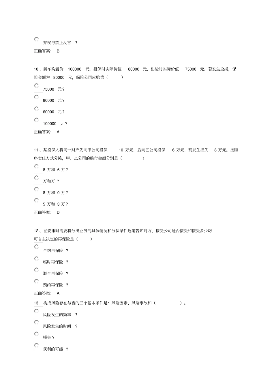 南大保险学模拟试题B范文_第3页