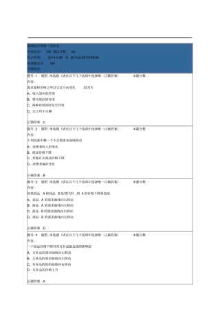 南大网校微观经济学第1次作业答案100分