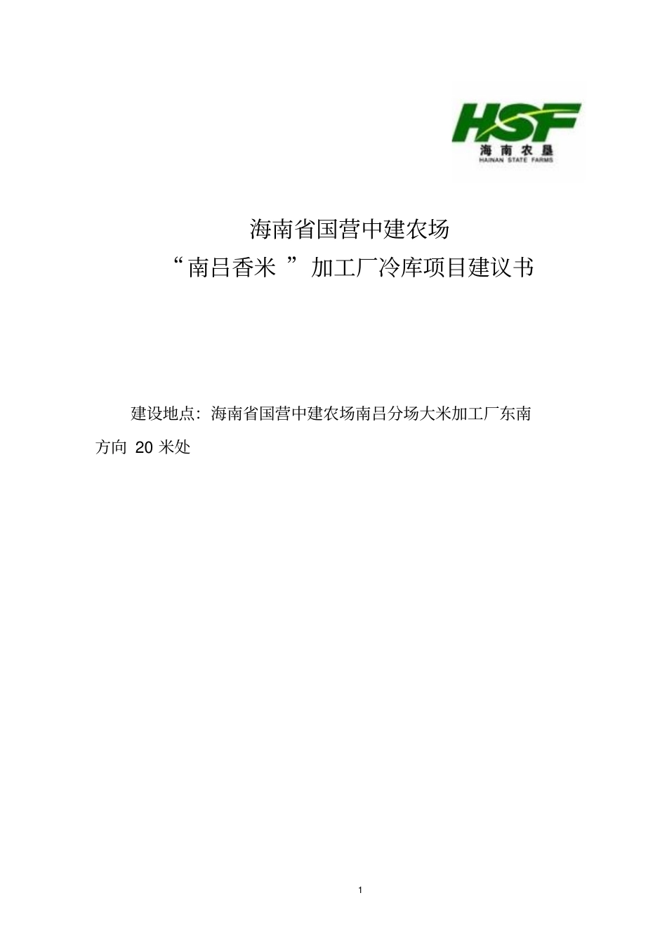 南吕香米加工厂冷库项目建设申请建设可研报告_第1页