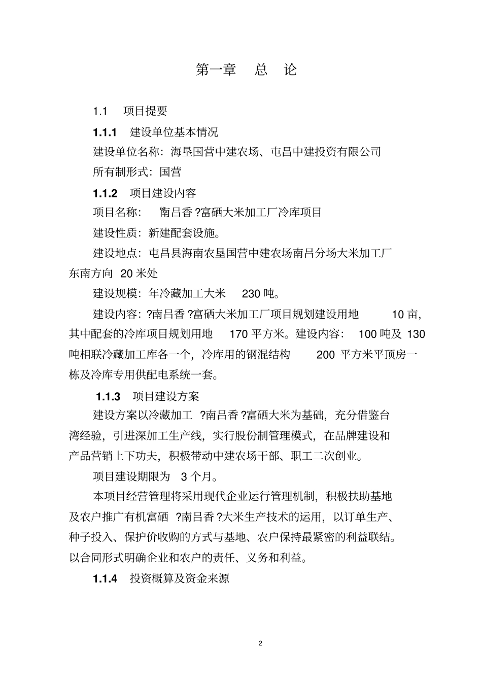 南吕香米加工厂冷库项目建设申请建设可研报告_第2页