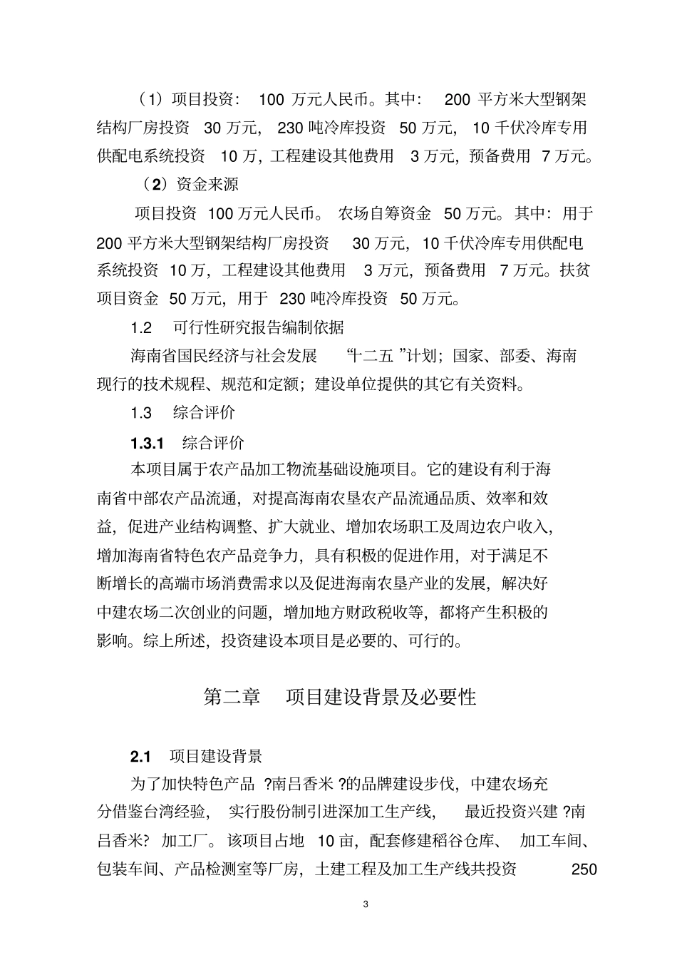 南吕香米加工厂冷库项目建设申请建设可研报告_第3页