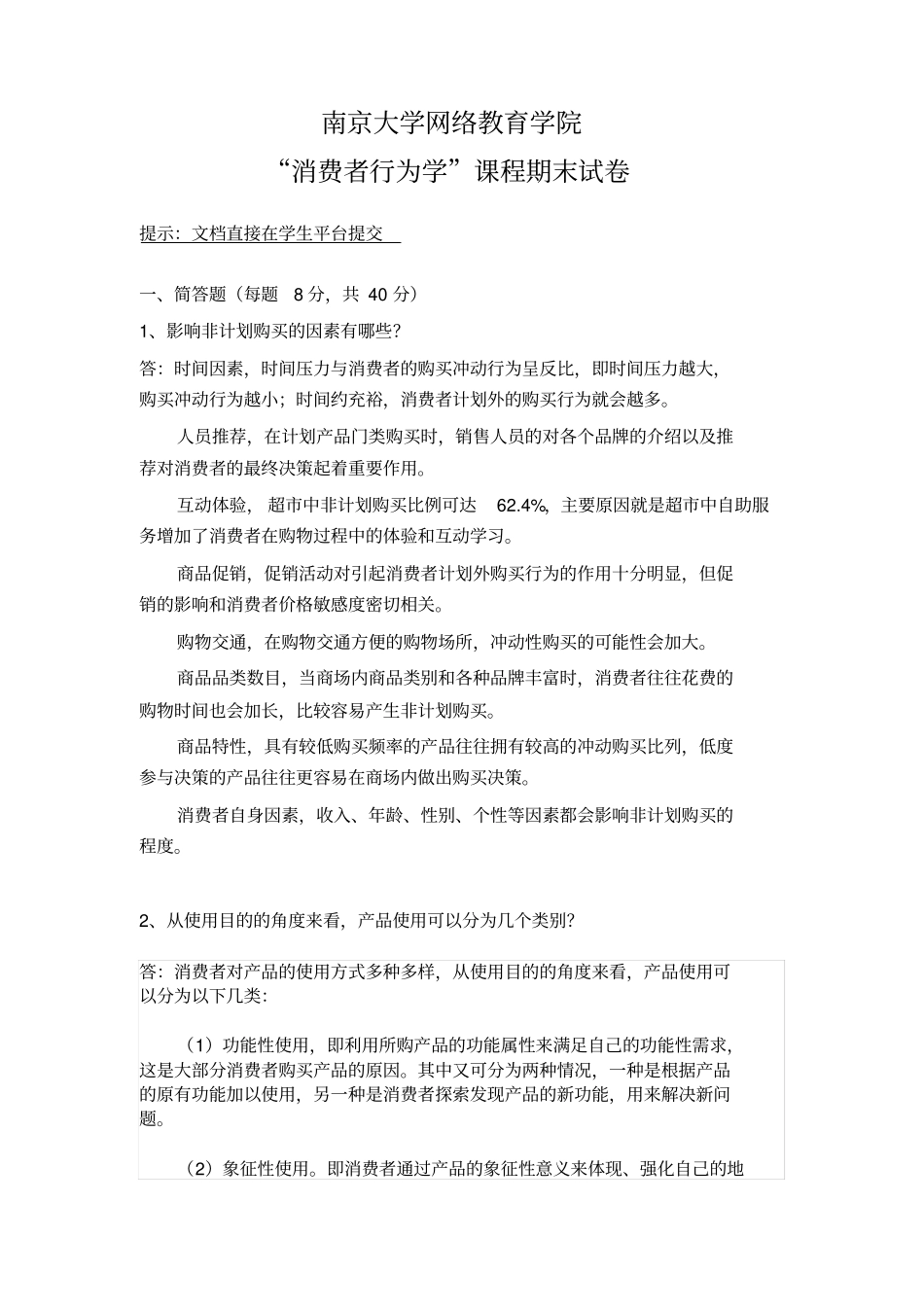 南大远程教育消费者行为学试题同名24020_第2页