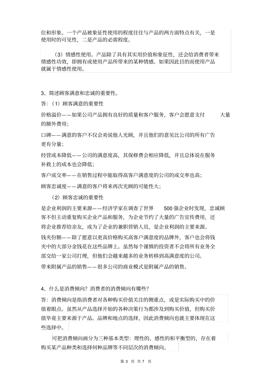 南大远程教育消费者行为学试题同名24020_第3页
