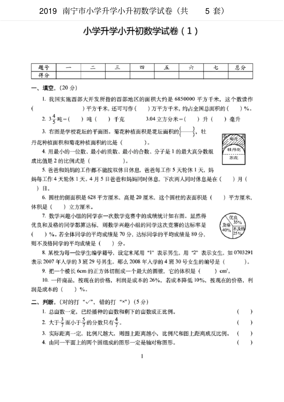 南宁2019-2020小学升学小升初数学试卷共5套附详细答案_第1页