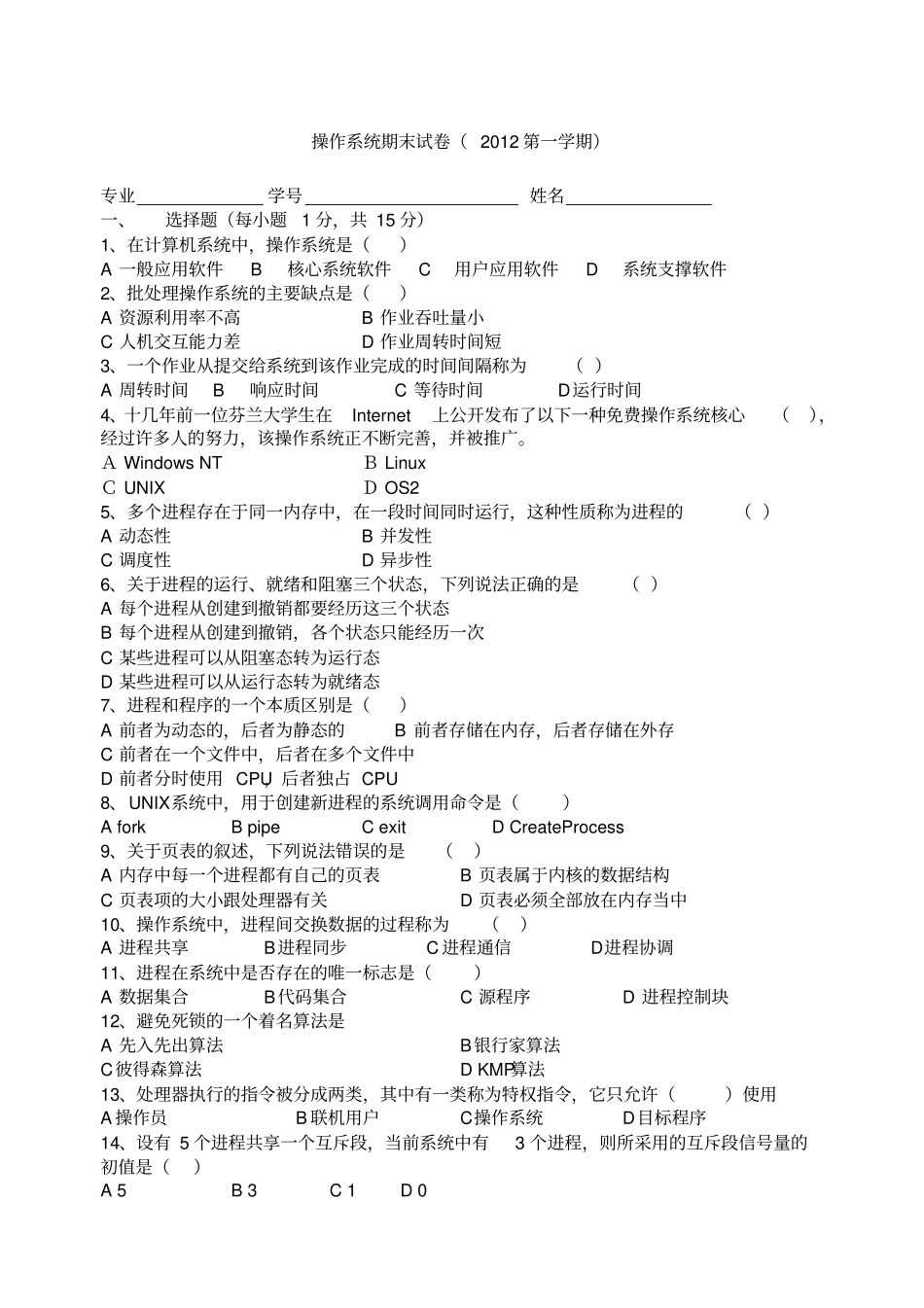 南大金陵操作系统期末试卷叶长青_第1页