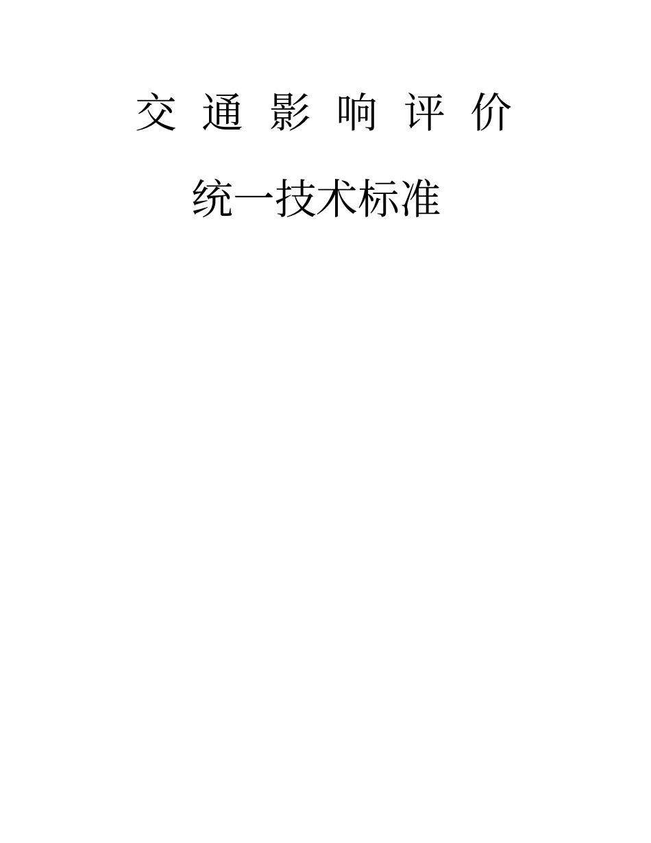 南宁交通影响评价统一技术标准_第1页