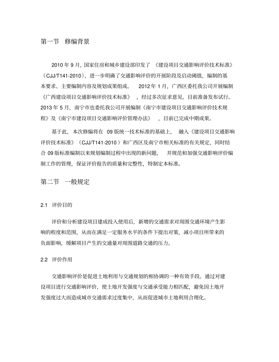 南宁交通影响评价统一技术标准_第3页